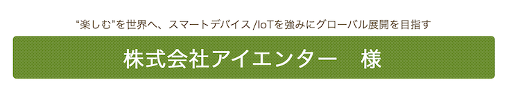 株式会社アイエンター様