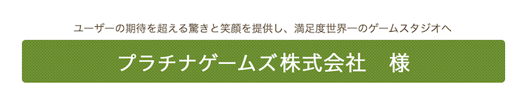 プラチナゲームズ株式会社　概要