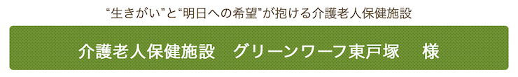 介護老人保健施設　グリーンワーフ東戸塚　様