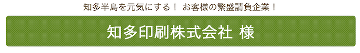 知多印刷株式会社 様