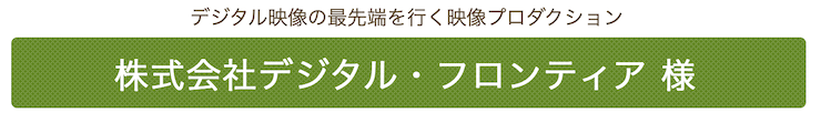 株式会社デジタル・フロンティア 様