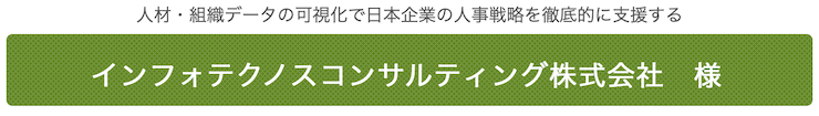 インフォテクノスコンサルティング株式会社　様