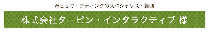 株式会社タービン・インタラクティブ様