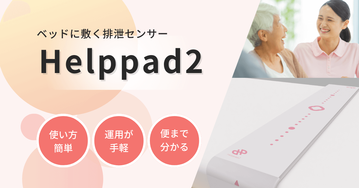 ベッドに敷く排泄センサー Helppad2