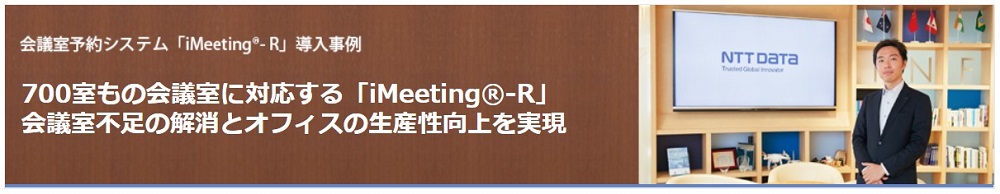 700室もの会議室に対応する「iMeeting®-R」 会議室不足の解消とオフィスの生産性向上を実現