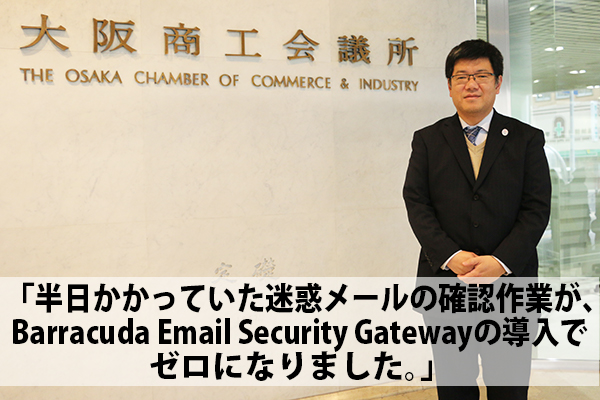 大阪商工会議所　Barracuda Email Security Gateway導入事例