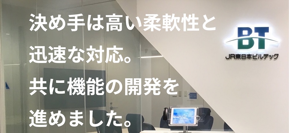 決め手は高い柔軟性と迅速な対応。共に機能の開発を進めました。