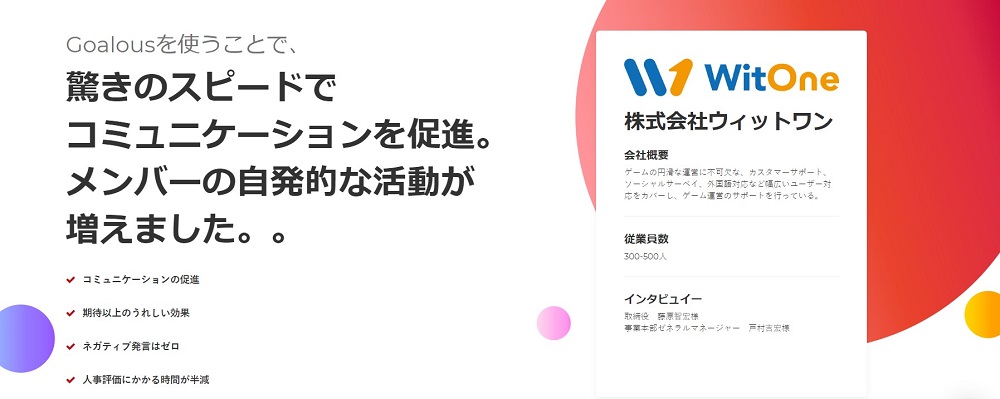 Goalousを使うことで驚きのスピードでコミュニケーションを促進。メンバーの自発的活動が増えました