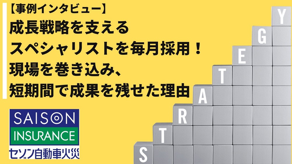 成長戦略を支えるスペシャリストを毎月採用！現場を巻き込み、短期間で成果を残せた理由