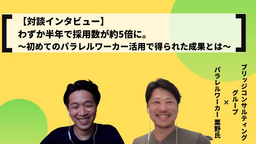 【インタビュー】わずか半年で採用数が約5倍に。初めてのパラレルワーカー活用で得られた成果とは～