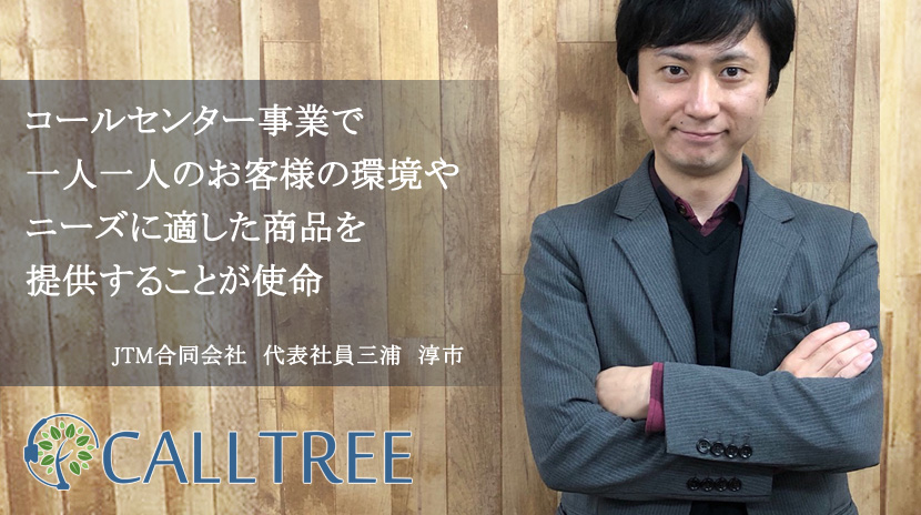 JTM合同会社-コールセンター事業でお客様の環境やニーズに適した商品をご提供-