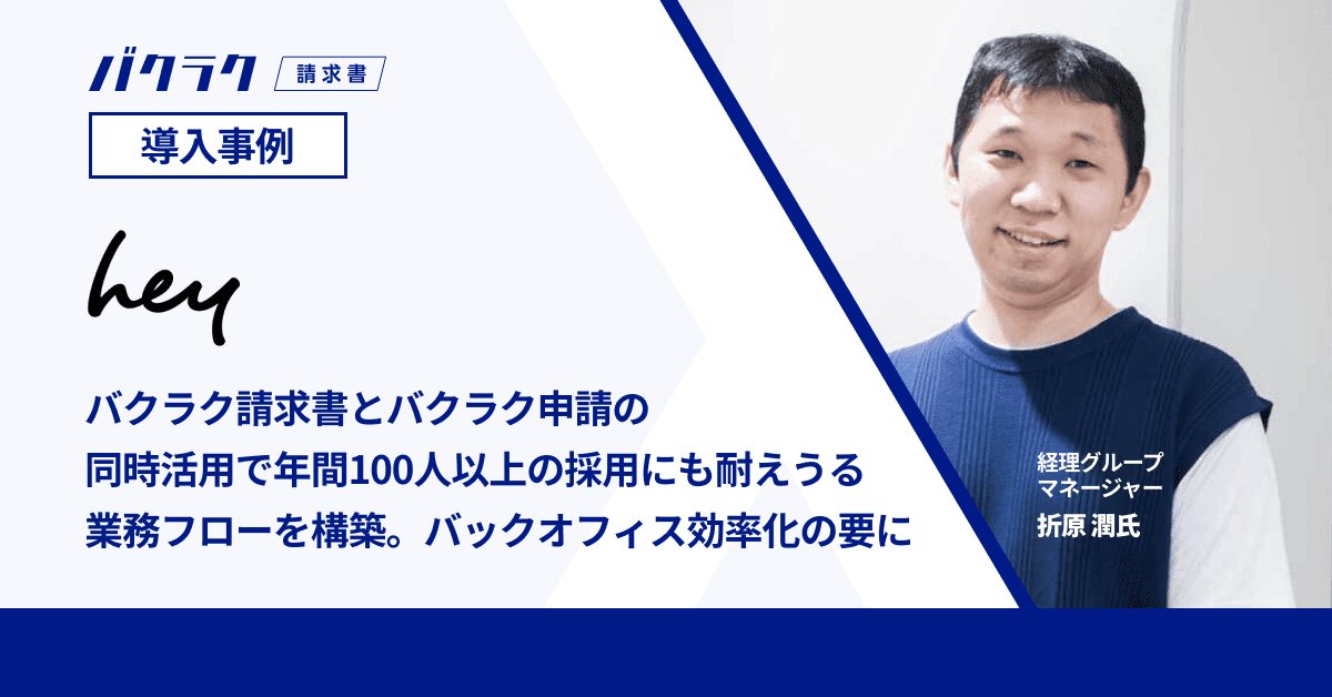 年間100人以上の採用を実現するヘイ社の “スケールに耐えうる” バクラク請求書・申請同時活用術