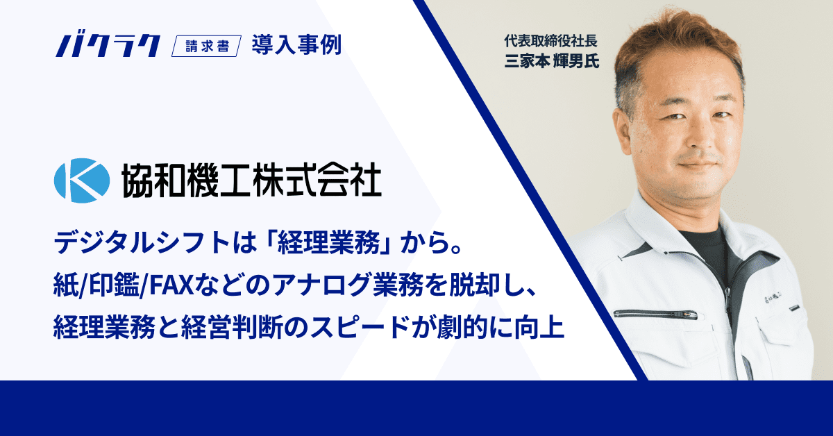 そろばんから、請求書AIクラウド「バクラク請求書」へ。山口の老舗企業が挑む経理のデジタルシフト