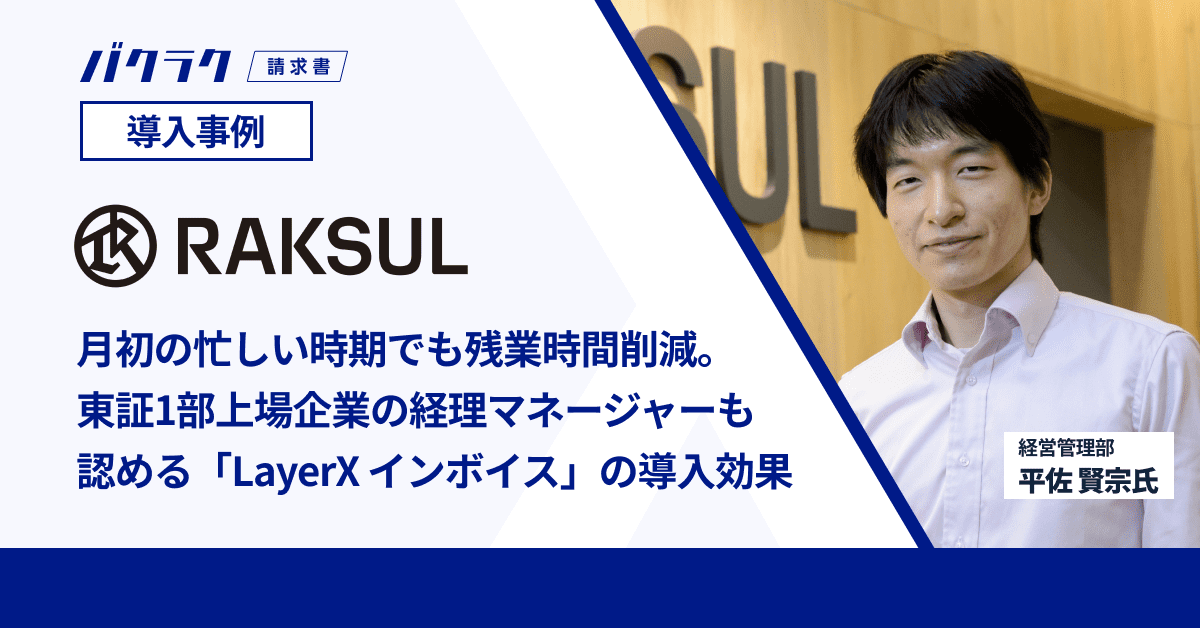 ラクスル株式会社が「バクラク 請求書」と「バクラク 申請」導入〜コーポレート部門の効率化と脱属人化〜