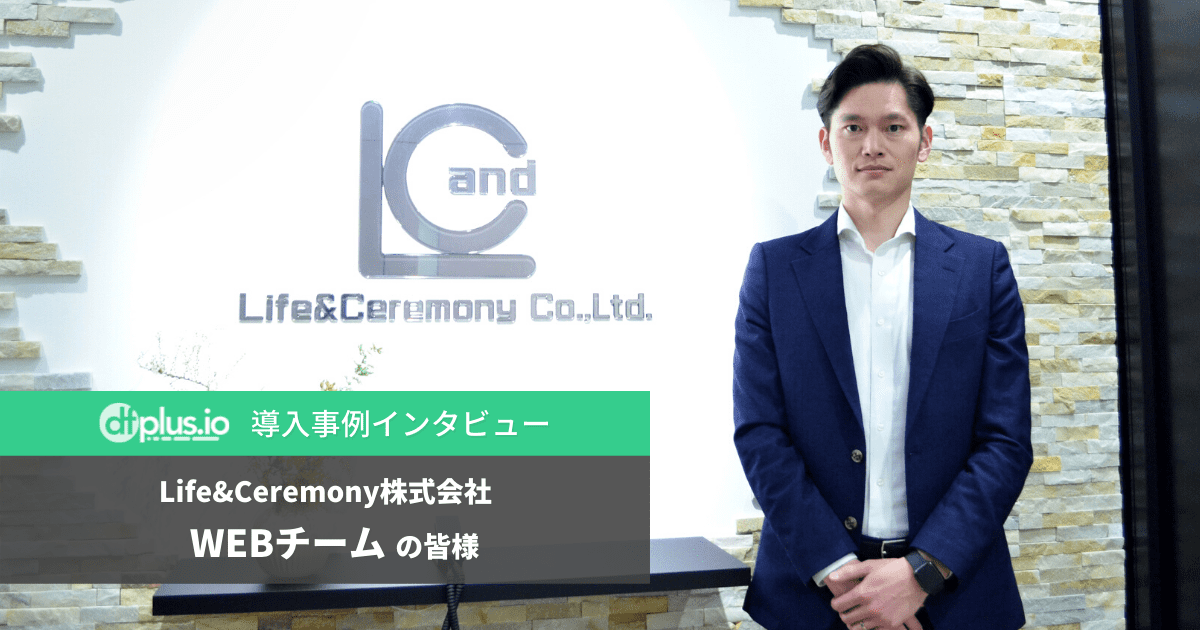 フィード掲載で 求人検索サイト経由のCVが3倍に！ Life&Ceremonyのツール活用事例