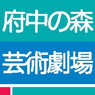 公益財団法人府中文化振興財団　府中の森芸術劇場