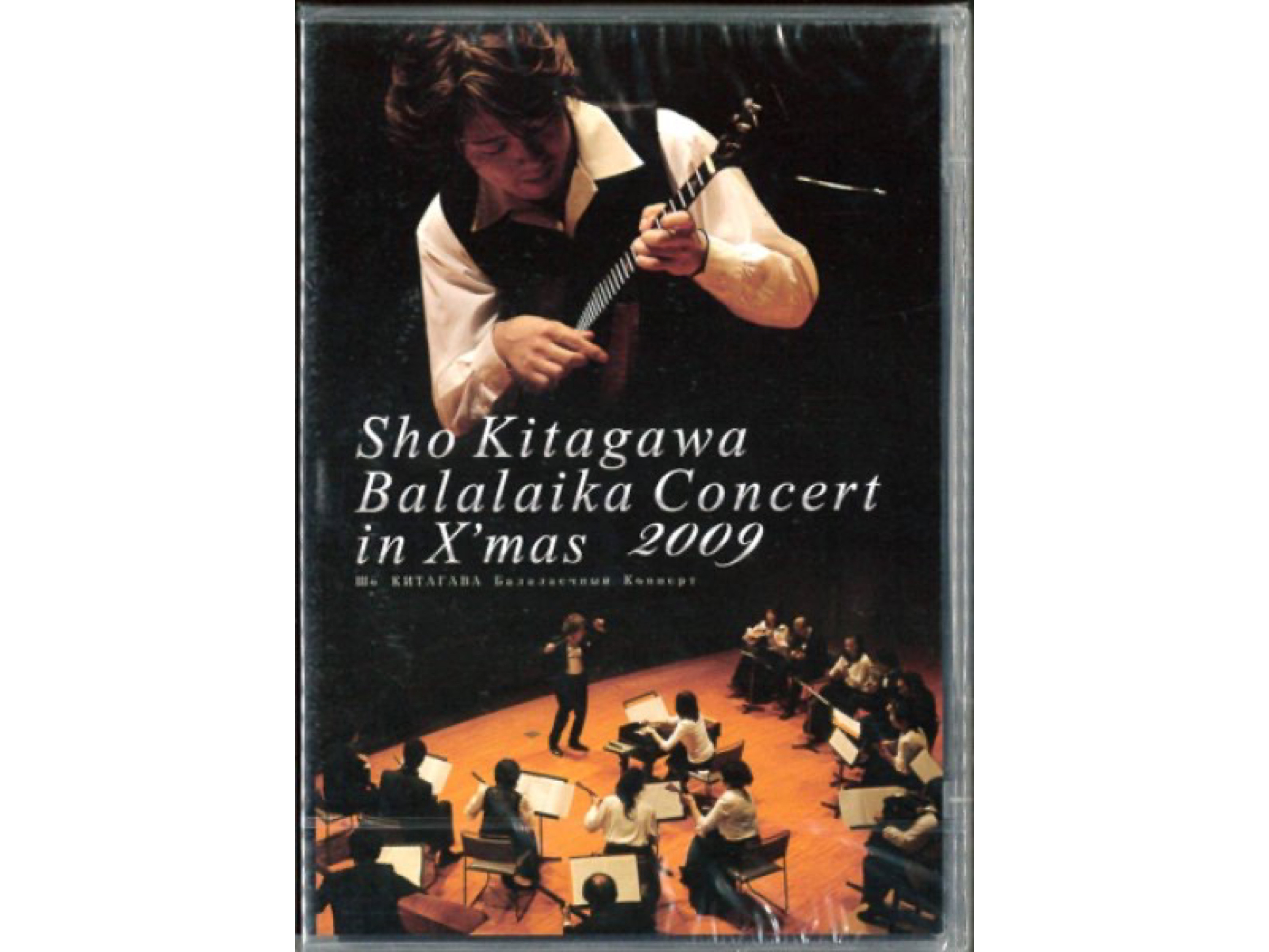 DVD「Sho Kitagawa Balalaika Concert in X’mas 2009」