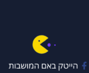 Hitech in Em HaMoshavot logo