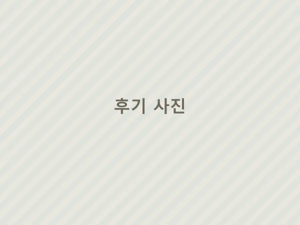 김*진님의 후기 사진