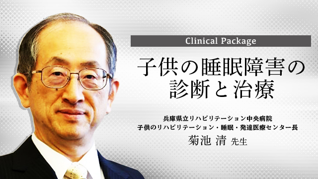 子どもの睡眠障害の診断と治療