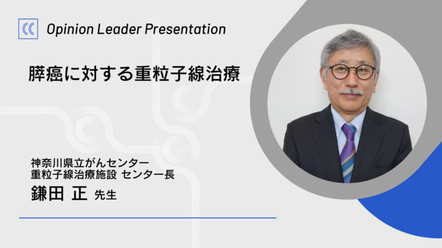 膵癌に対する重粒子線治療