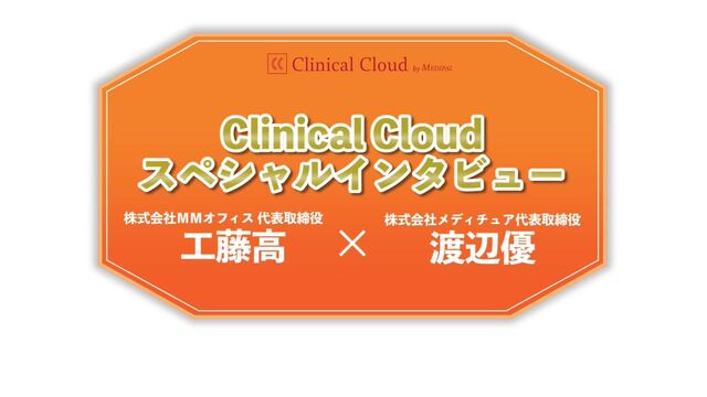 Clinical Cloudスペシャルインタビュー