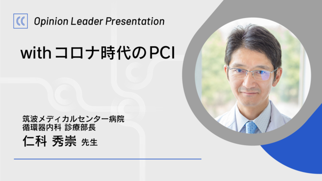 withコロナ時代のPCI