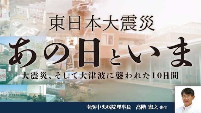 東日本大震災 あの日といま -南浜中央病院-