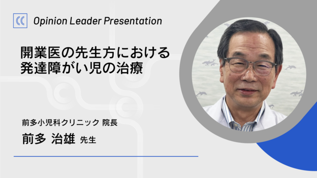 開業医の先生方における発達障がい児の治療