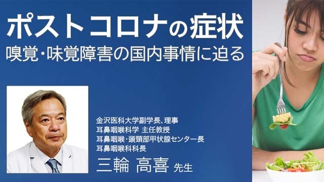 ポストコロナの症状 嗅覚・味覚障害の国内事情に迫る