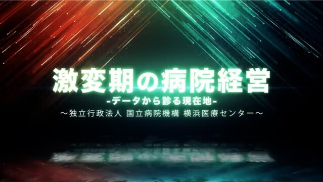 激変期の病院経営-データから診る現在地- 独立行政法人 国立病院機構 横浜医療センター