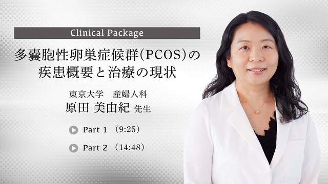 多嚢胞性卵巣症候群（PCOS）の疾患概要と治療の現状
