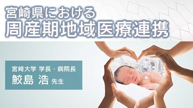 宮崎県における周産期地域医療連携