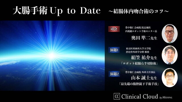 大腸手術Up to Date~結腸体内吻合術のコツ~