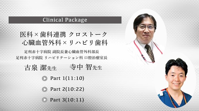 医科×歯科連携 クロストーク 心臓血管外科×リハビリ歯科