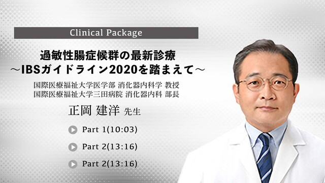 過敏性腸症候群の最新診療～IBSガイドライン2020を踏まえて～