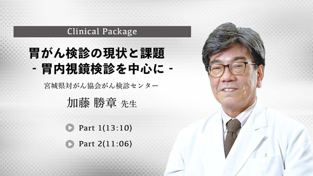 胃がん検診の現状と課題　‐胃内視鏡検診を中心に‐