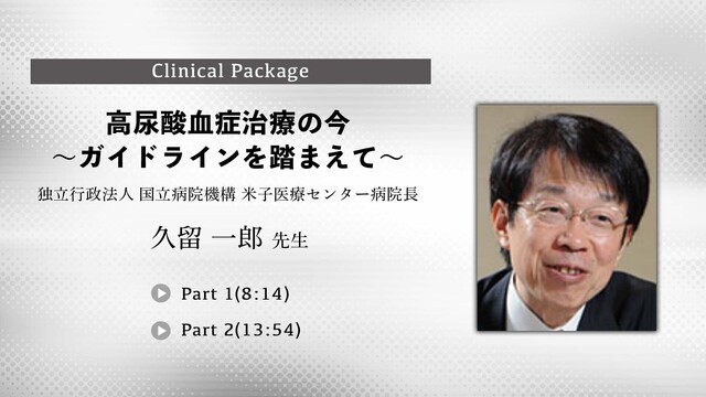 高尿酸血症治療の今～ガイドラインを踏まえて～