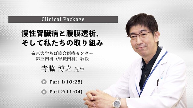 慢性腎臓病と腹膜透析、そして私たちの取り組み