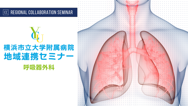 横浜市立大学附属病院 地域連携セミナー -呼吸器外科-