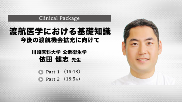 渡航医学における基礎知識　今後の渡航機会拡充に向けて