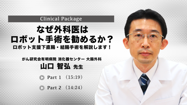 なぜ外科医はロボット手術を勧めるか？ロボット支援下直腸・結腸手術を解説します！