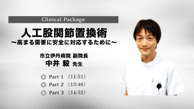 人工股関節置換術〜高まる需要に安全に対応するために〜