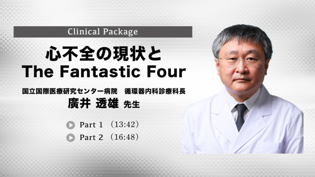 心不全の現状とThe Fantastic Four