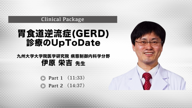 胃食道逆流症(GERD)診療のUpToDate