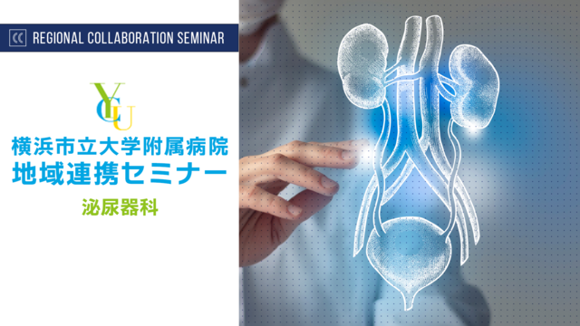 横浜市立大学附属病院 地域連携セミナー -泌尿器科-