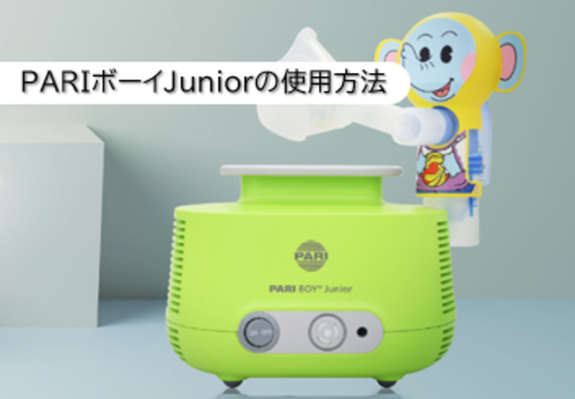 PARIボーイ Juniorの使用方法