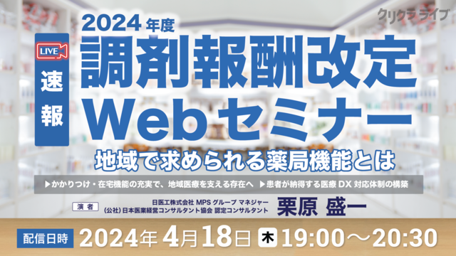 2024年度 調剤報酬改定Webセミナー 〜地域で求められる薬局機能とは〜