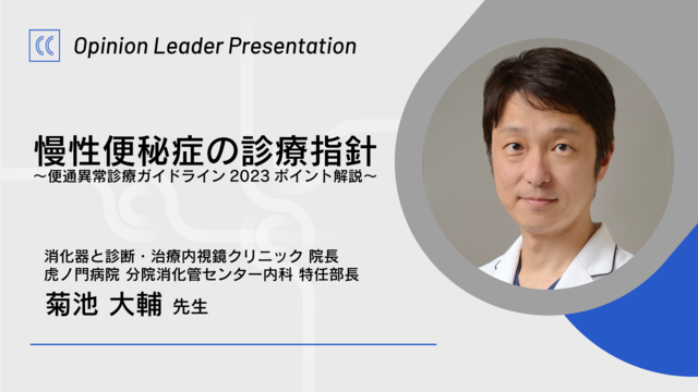 慢性便秘症の診療指針〜便通異常診療ガイドライン2023ポイント解説〜