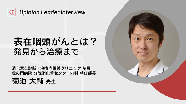 表在咽頭がんとは？発見から治療まで